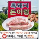 제주돈연탄집