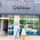 달곰명가