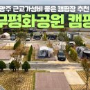 상무평화공원 캠핑장 이미지