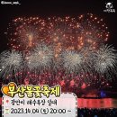 (축제) 2023 전국 불꽃축제 일정 총정리 이미지