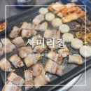 구래초등학교 | 사미리집, 가족 외식하기 좋은 김포 구래동 삼겹살 맛집