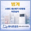 세계에어컨엘지;삼성;케리어 | 안양 범계 석암생소금구이 에어컨 설치 후기 (LG / 삼성 / 캐리어)