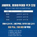 새봄맞이,영어아카데미 새 식구 초청 이미지