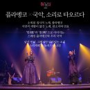 플라멩코 국악, 소리로 타오르다 | 봄 제주도여행 3월 제주이주예술가콘서트 소통 -소리께떼 소리로 타오르다 정보