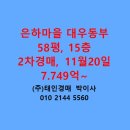 은하마을 대우,동부아파트 | 중동 은하마을대우동부아파트 경매 매매 급매 전세 58평 태인경매 2025타경33334
