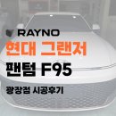 에이치오핏 | 광진구 썬팅 에이치오토(H-AUTO), 그랜저 레이노 F95 시공 후기