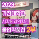 섬속섬 | 2023 가천대학교 시각디자인학과 졸업전 2주차