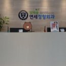 양재숲연세정형외과의원 이미지