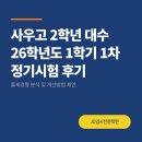 26년 사우고 2학년 대수 1차 정기시험 후기 #사우동수학학원 #사우고중간고사