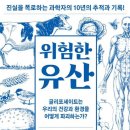 위험한 유산 - 어제 올린 책의 중요한 내용입니다. 이미지