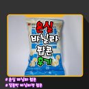 팝콘 | [온실] 달콤한 바닐라맛 팝콘 [바닐라 팝콘] 솔직후기