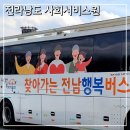 상리마을회관 앞 | 전라남도 사회서비스원 찾아가는 전남행복버스 영암 남풍리복지회관 방문 후기