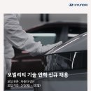 현대자동차 모빌리티 기술 인력 신규 채용(~3월 12일) 이미지