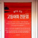 신화식당 | 제주 신화월드 맛집 딱새우 고등어회 명물 만선식당