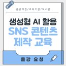 옥천고등학교 | [공지] 공공기관 SNS콘텐츠 제작 교육, 이제 생성형 AI로 시작하세요!