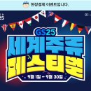 GS25 9월동안 수입맥주, 하이볼 4캔 8,000원 이미지