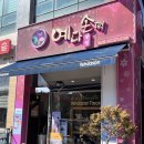 예다손떡창억상무점 | 광주 첨단 예다손 / 창억떡 호박인절미 (가격, 보관방법, 예다손/창억떡 차이)