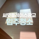 CU광교32단지점 | 영통구 써밋플레이스광교아파트 입주청소 깔끔하게