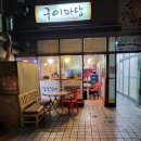엉뚱한구이마당