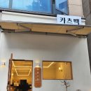 인천 석남역 맛집, 담백한 돈까스 카츠백