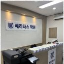 베리타스국어학원