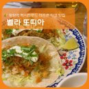 맥시칸(이인점) | 데프콘맛집 벨라또띠아 망원역타코 맛집 추천, 주말 웨이팅 후기