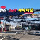 정산셀프세차타운
