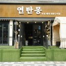 연탄몽(용현직영점) 이미지