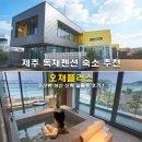 성산등용로 | 제주 독채펜션 숙소 추천 가족여행 4인 6인 오채플러스 오션뷰 성산 신축 일출동 후기