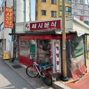 쎄시분식 | 울진 분식 학교 앞 떡볶이 추억의 맛집 쎄시분식
