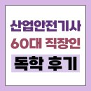 산업안전기사 60대 남자 도전 후기, 인강 추천 [자격증 따다]