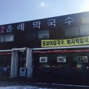 올레막국수 이미지