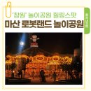 요거프레소순천 | 마산 로봇랜드 놀이기구 포토존 로봇랜드4탄 아이와 함께 창원 놀이공원