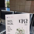 콘서트 평롱 | [공연] 국립국악원 &lt;2022다담&gt; 10월 공연 후기 #김가람 PD(걸어서 세계속으로, 환경스페셜), #창작음악...