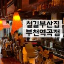 철길부산집김포 | 역곡이자카야 추천 철길부산집 부천역곡점 안주 맛집 후기 (소고기타다끼, 어묵)