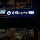 육회바른연어나주점 이미지