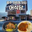 안림로 | 충주 맛집 어식당 충주 안림동 점심 추천 돌솥꼬막비빔밥 사과돈까스 내돈내산 후기