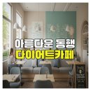 아름다운 동행 다이어트카페