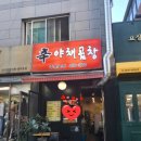 신야채곱창 이미지