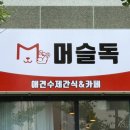 옥정제8어린이공원 | 양주 옥정 애견 음식 전문점 머슬독-반려견 간식과 커피를 동시에