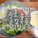 연제구-074 | 연산동 가성비, 맛도 좋은 손칼국수 "미각칼국수" 내돈내산 후기