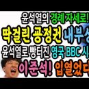 경례 자세로 딱걸린 굥정권의 내부상황! / 윤석열 거론한 영국 BBC 시사코미디! 이준석 입열었다! 이미지