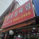 강서한우정육점