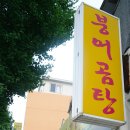 청풍붕어곰탕 이미지