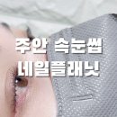 주안플래닛 | 주안속눈썹 네일플래닛 | 가성비 좋게 속눈썹펌한 후기