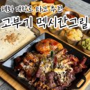 모리토스 멕시칸그릴 | 혜화 타코 추천 고부기 멕시칸그릴 대학로본점