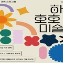 하하호호 미술관 이미지