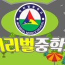 미리벌중학교 이미지