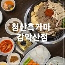 파주 적성 감악산 흑염소 맛집 전골 추천 청산흑가마 감악산점