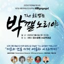 (공연) 세종시민과 함께하는 <SONG for 세종> | 세종국악원, 세종시민과 함께하는 'The글로벌한 박깰노리야' 공연한다.